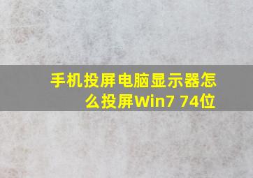 手机投屏电脑显示器怎么投屏Win7 74位